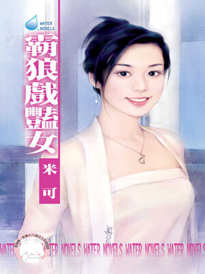 cover image of 霸狼戲豔女